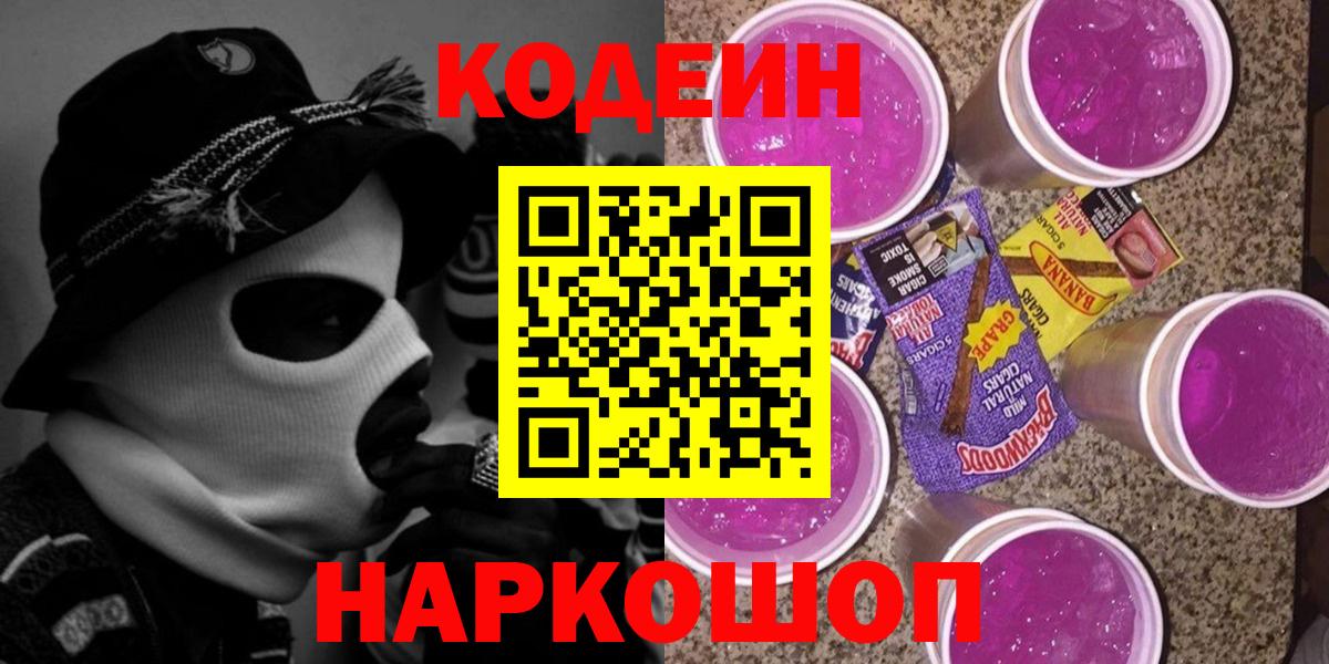 Кодеин Purple Drank Донецк